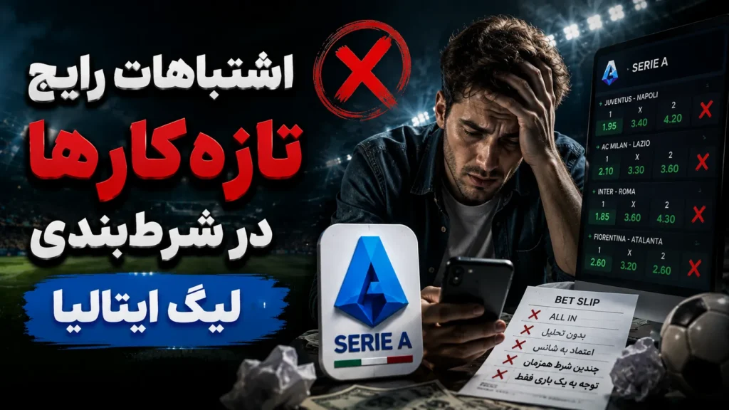اشتباهات رایج تازه‌کارها در شرط‌بندی لیگ ایتالیا