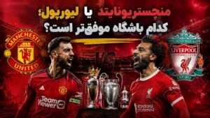 منچستریونایتد یا لیورپول؛ کدام باشگاه موفق‌تر است؟