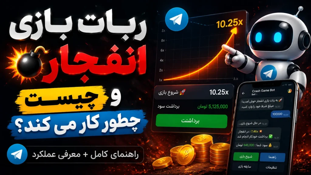 ربات بازی انفجار چیست و چطور کار می‌کند؟
