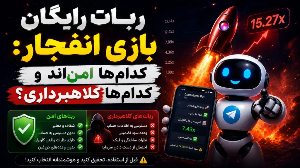 ربات رایگان بازی انفجار: کدام‌ها امن‌اند و کدام‌ها کلاهبرداری؟