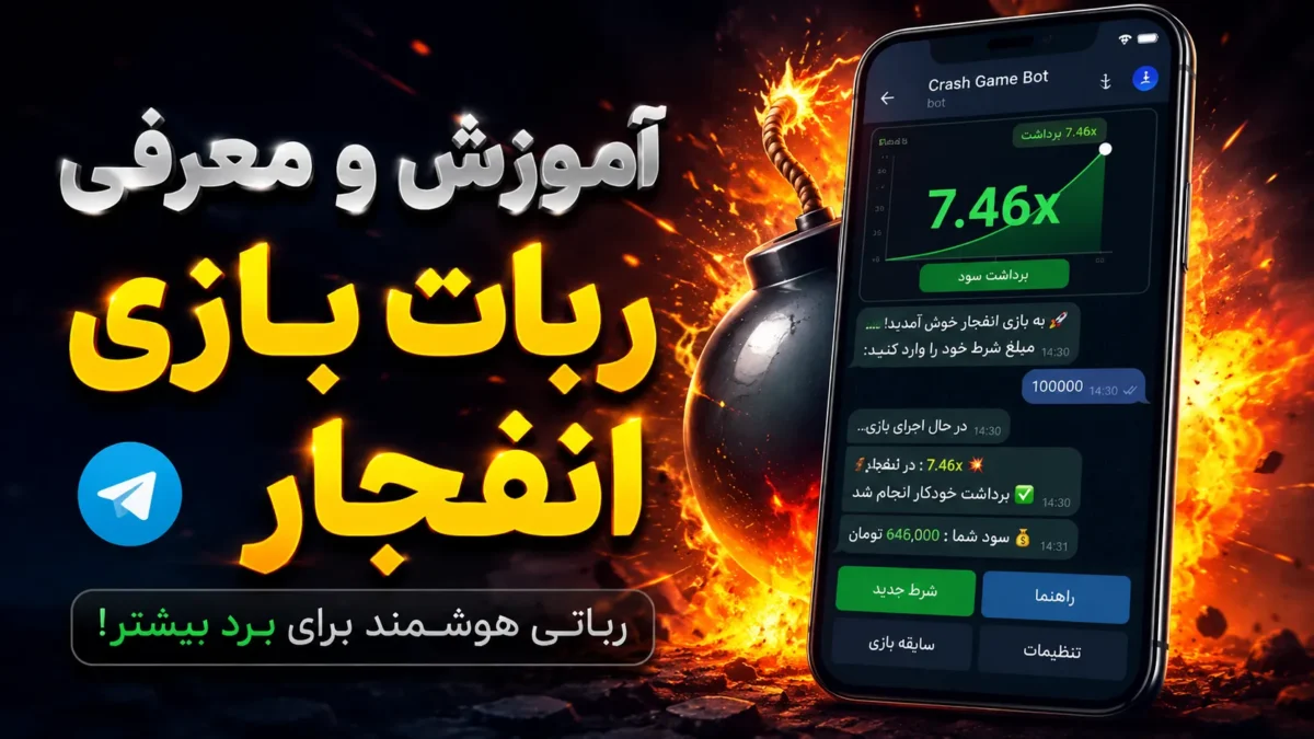 آموزش و معرفی ربات بازی انفجار
