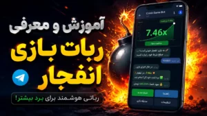 آموزش و معرفی ربات بازی انفجار