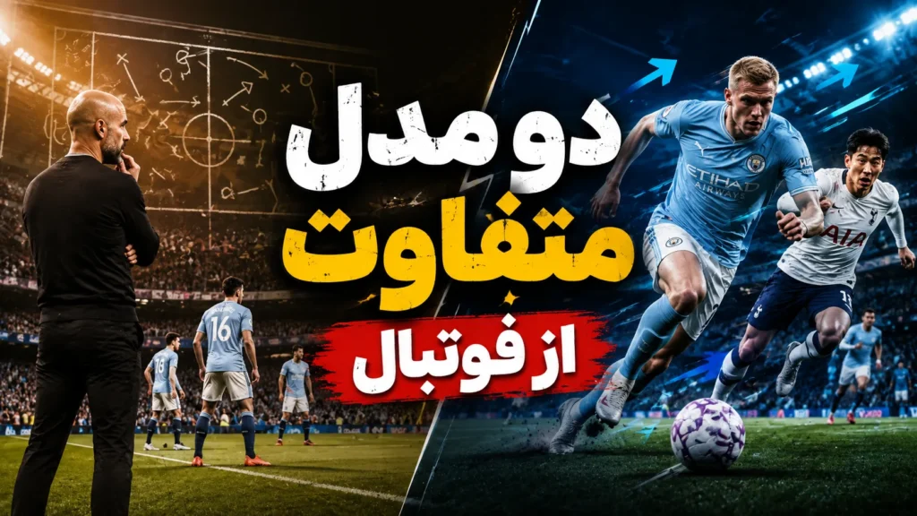 دو مدل متفاوت از فوتبال