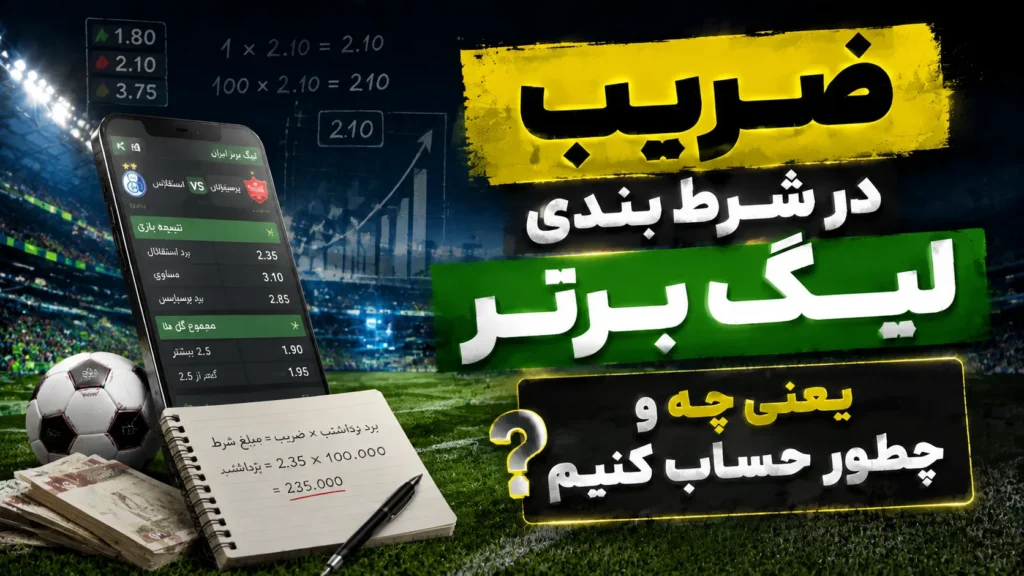 ضریب در شرط بندی لیگ برتر یعنی چه و چطور حساب کنیم؟