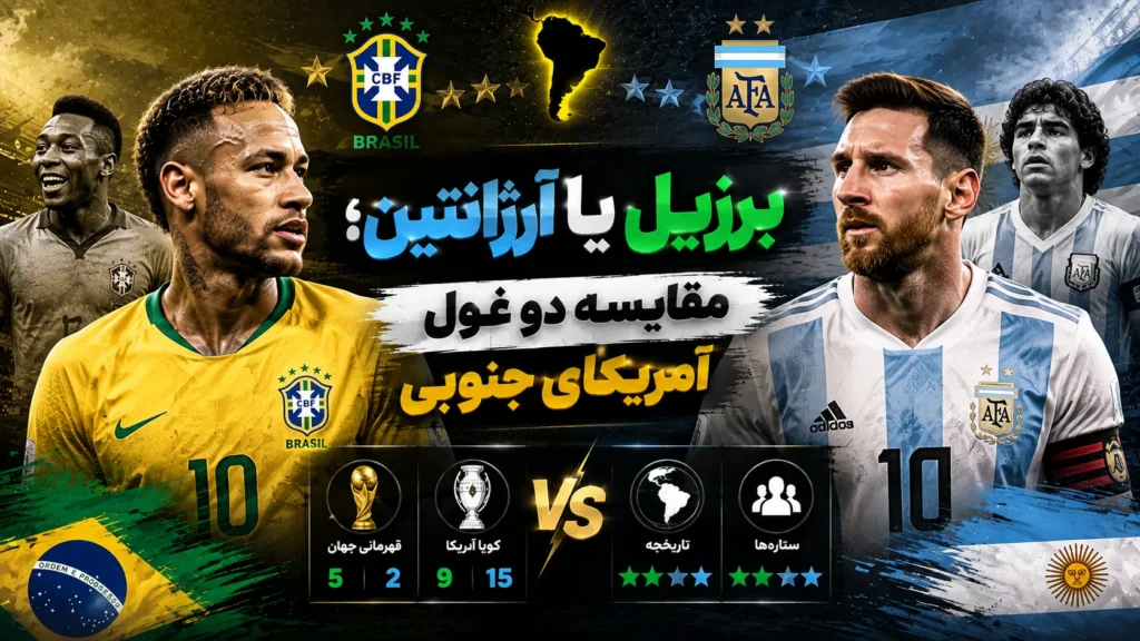 برزیل یا آرژانتین؛ مقایسه دو غول آمریکای جنوبی