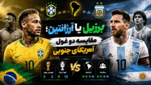 برزیل یا آرژانتین؛ مقایسه دو غول آمریکای جنوبی