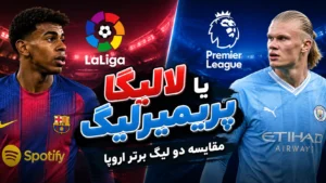 لالیگا یا پریمیرلیگ؛ مقایسه دو لیگ برتر اروپا