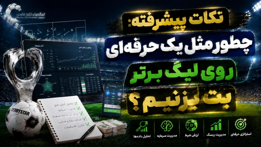 نکات پیشرفته: چطور مثل یک حرفهای روی لیگ برتر بت بزنیم؟