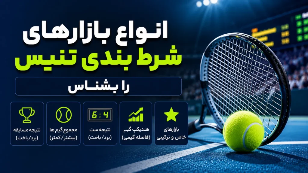 انواع بازارهای شرط بندی تنیس را بشناس