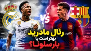 رئال مادرید بهتر است یا بارسلونا؟ مقایسه‌ی کامل جام‌ها، آمار و الکلاسیکو