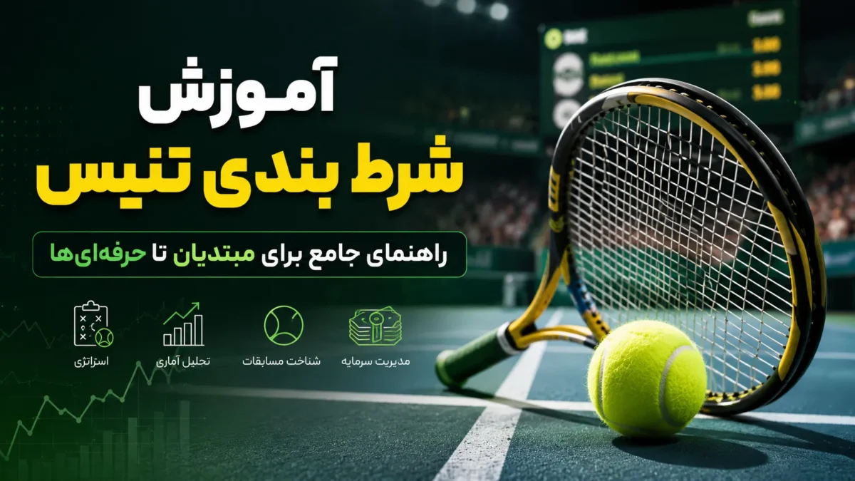 آموزش شرط بندی تنیس: راهنمای جامع برای مبتدیان تا حرفه‌ای‌ها