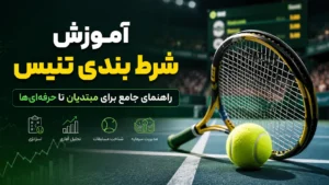 آموزش شرط بندی تنیس: راهنمای جامع برای مبتدیان تا حرفه‌ای‌ها