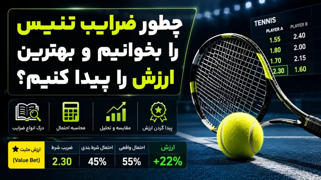 چطور ضرایب تنیس را بخوانیم و بهترین ارزش را پیدا کنیم؟