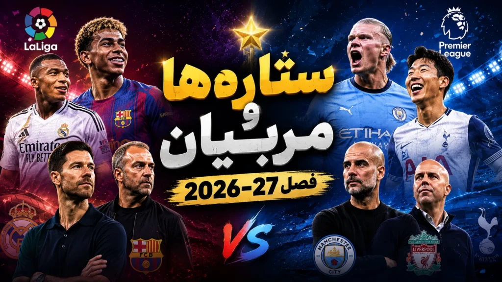 ستاره‌ها و مربیان فصل ۲۰۲۶-۲۷