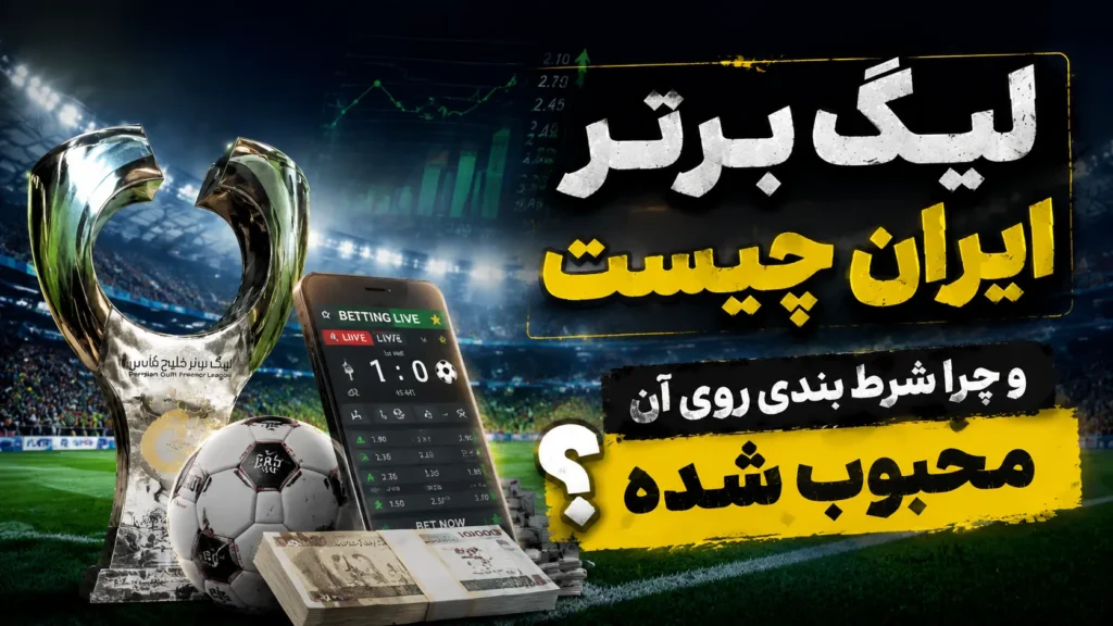 لیگ برتر ایران چیست و چرا شرط بندی روی آن محبوب شده؟