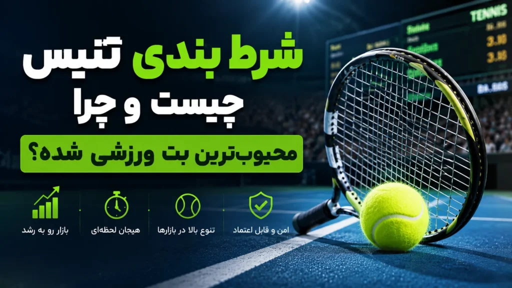 شرط بندی تنیس چیست و چرا محبوب‌ترین بت ورزشی شده؟