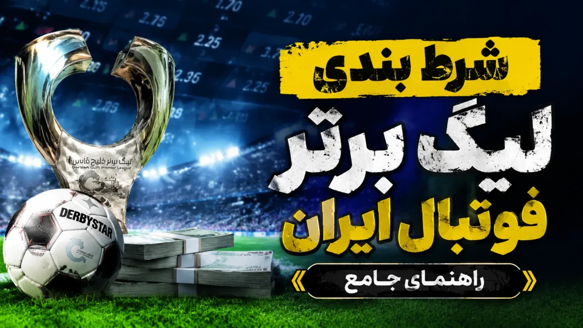 شرط بندی لیگ برتر فوتبال ایران | راهنمای جامع