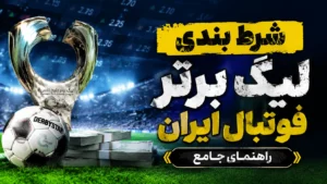 شرط بندی لیگ برتر فوتبال ایران | راهنمای جامع