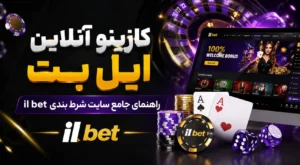 کازینو آنلاین ایل بت؛ راهنمای جامع سایت شرط بندی il bet