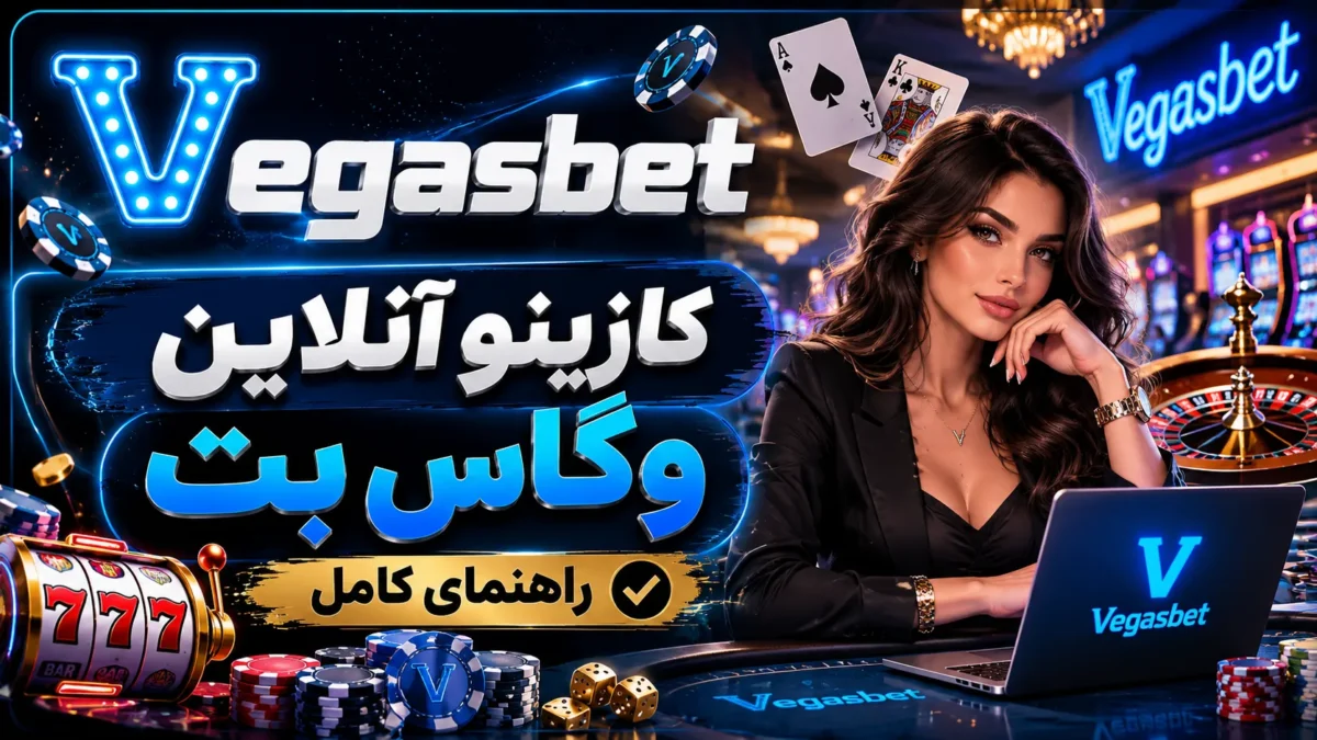 کازینو آنلاین وگاس بت | راهنمای کامل