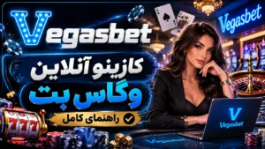 کازینو آنلاین وگاس بت | راهنمای کامل