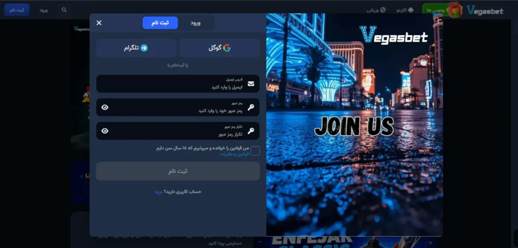 چطور در وگاس بت ثبت‌نام کنیم و وارد حساب شویم؟