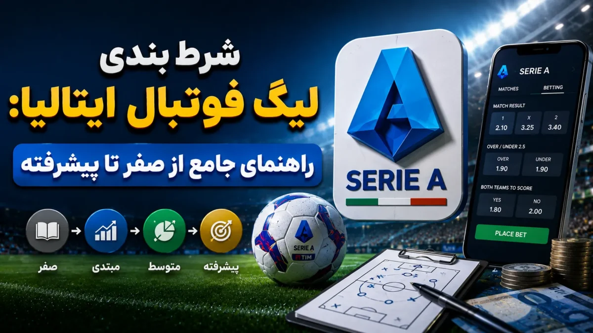 شرط بندی لیگ فوتبال ایتالیا: راهنمای جامع از صفر تا پیشرفته