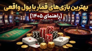 بهترین بازی های قمار با پول واقعی [راهنمای ۱۴۰۵]