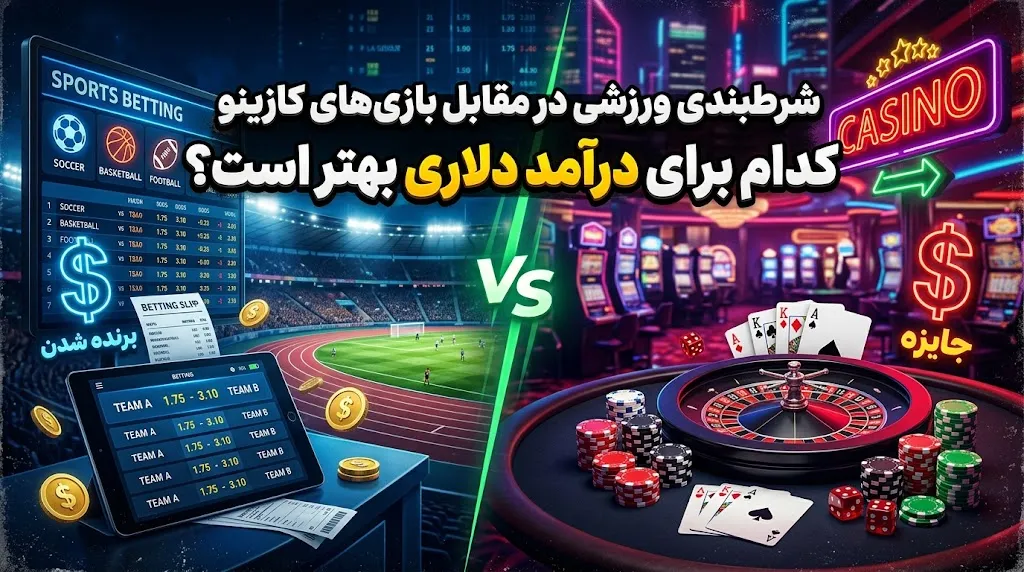 شرط‌بندی ورزشی در مقابل بازی‌های کازینو: کدام برای درآمد دلاری بهتر است؟