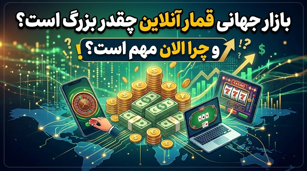 بازار جهانی قمار آنلاین چقدر بزرگ است و چرا الان مهم است؟