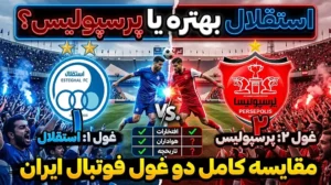 استقلال بهتره یا پرسپولیس؟ مقایسه کامل دو غول فوتبال ایران