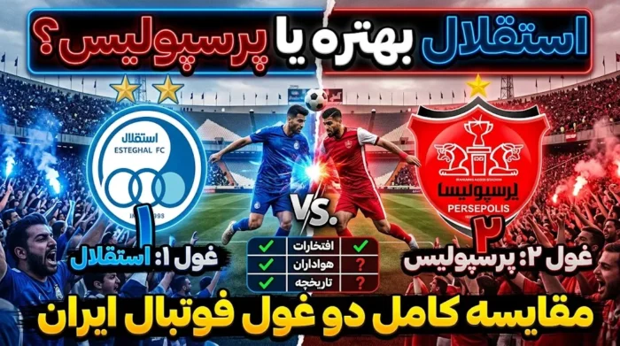 استقلال بهتره یا پرسپولیس؟ مقایسه کامل دو غول فوتبال ایران