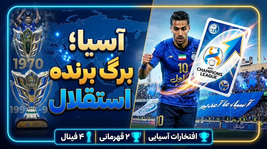 آسیا؛ برگ برنده استقلال
