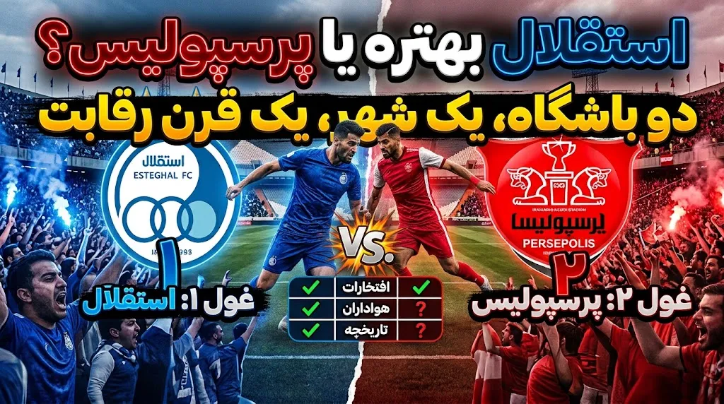 دو باشگاه، یک شهر، یک قرن رقابت