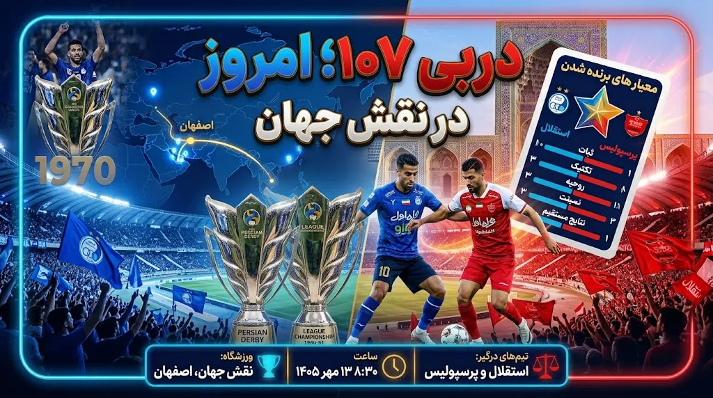 دربی ۱۰۷؛ امروز در نقش جهان