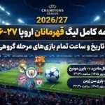 برنامه کامل لیگ قهرمانان اروپا ۲۰۲۶-۲۷؛ تاریخ و ساعت تمام بازی‌های مرحله گروهی
