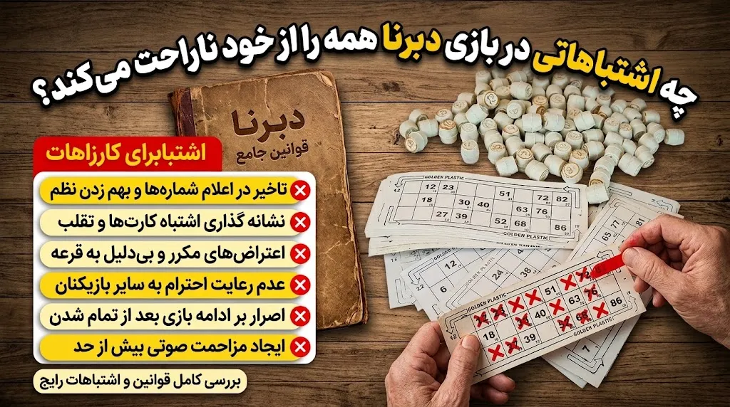 چه اشتباهاتی در بازی دبرنا همه را از خود ناراحت میکند؟