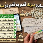 آموزش ساده دبرنا، قدم به قدم در سال 1405