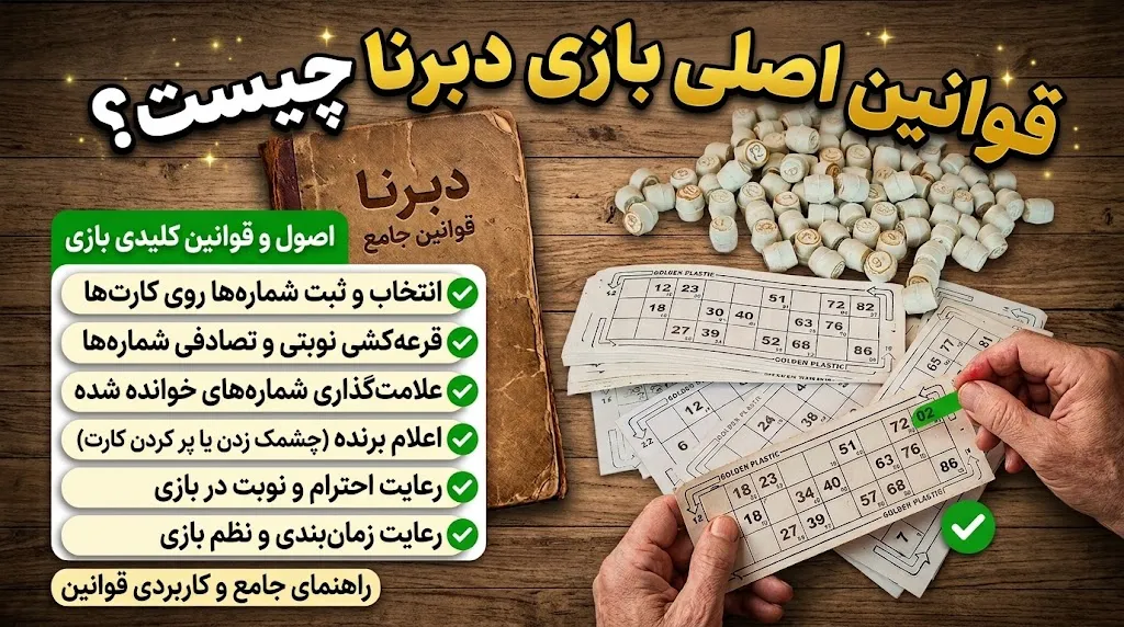 قوانین اصلی بازی دبرنا چیست؟