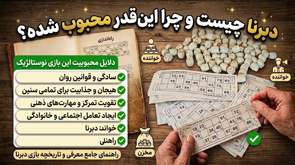 دبرنا چیست و چرا اینقدر محبوب شده؟