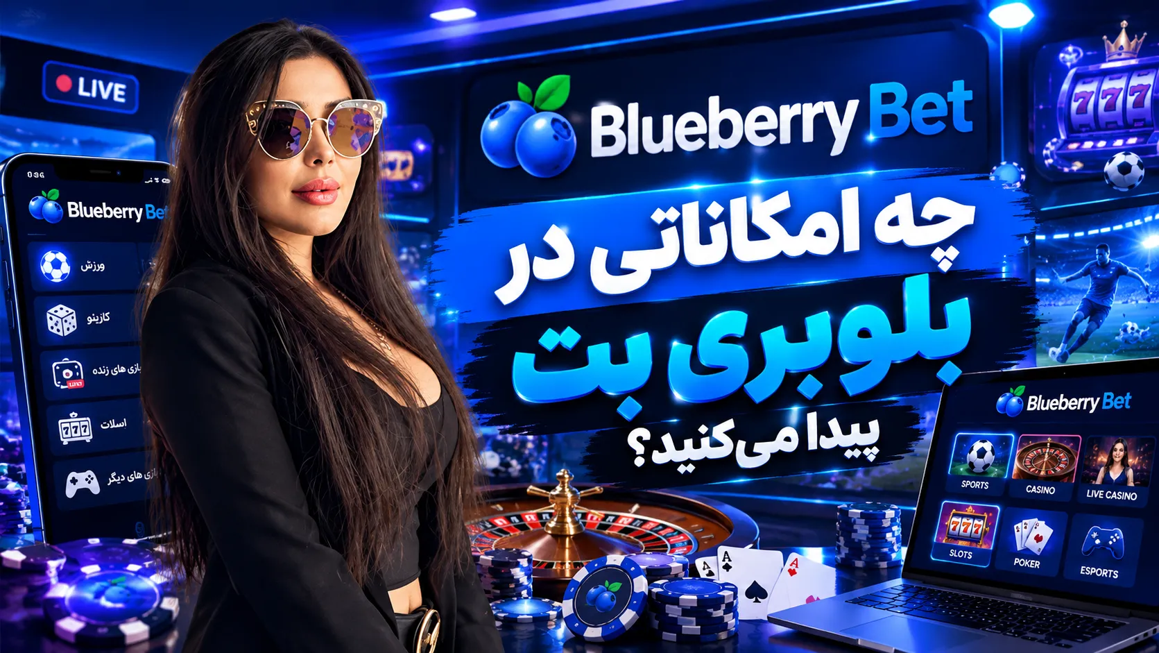 چه امکاناتی در بلوبری بت پیدا می‌کنید؟