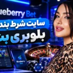 سایت شرطبندی بلوبری بت: ۵ چیزی که پیش از ثبت‌نام باید بدانید