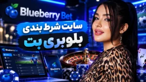 سایت شرطبندی بلوبری بت: ۵ چیزی که پیش از ثبت‌نام باید بدانید