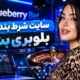 سایت شرطبندی بلوبری بت: ۵ چیزی که پیش از ثبت‌نام باید بدانید