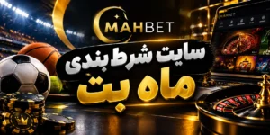 سایت شرط‌بندی ماه بت