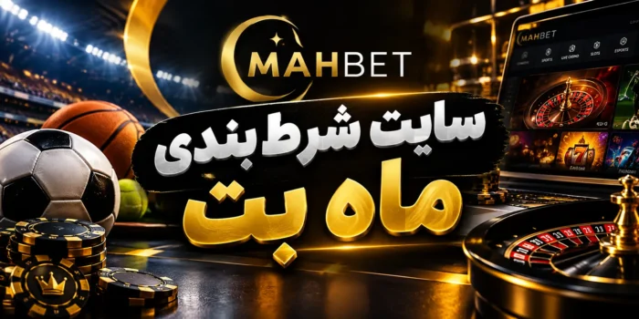 سایت شرط‌بندی ماه بت