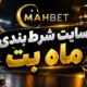 سایت شرط‌بندی ماه بت