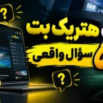 سایت هتریک بت در ۵ سؤال واقعی