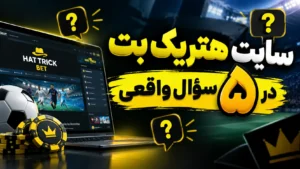 سایت هتریک بت در ۵ سؤال واقعی