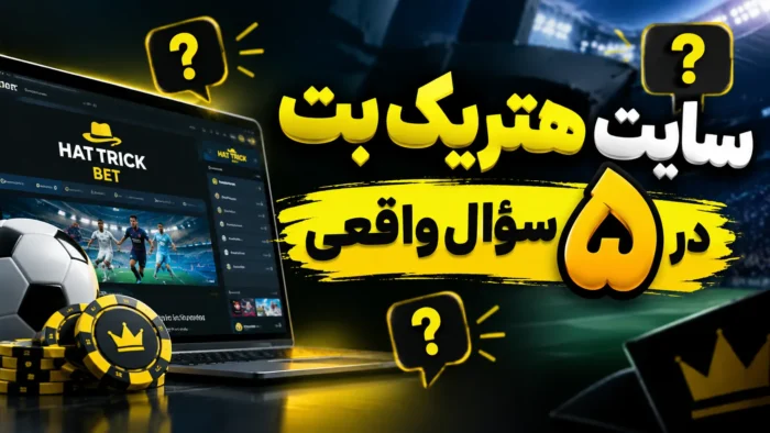 سایت هتریک بت در ۵ سؤال واقعی